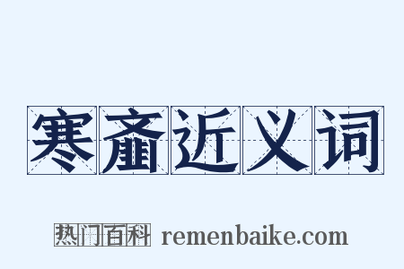 寒齑近义词是什么意思的图片